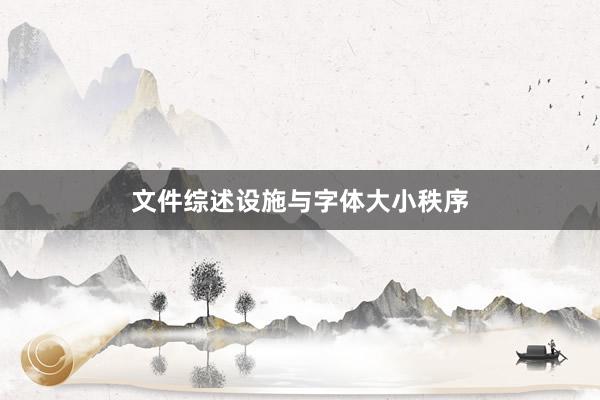 文件综述设施与字体大小秩序