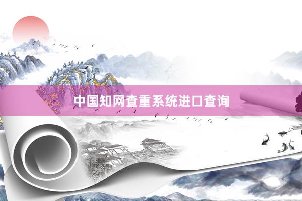 中国知网查重系统进口查询